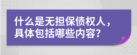 什么是無擔(dān)保債權(quán)人，具體包括哪些內(nèi)容？