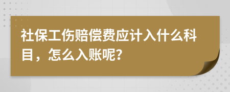 社保工傷賠償費(fèi)應(yīng)計(jì)入什么科目，怎么入賬呢？