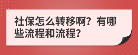 社保怎么轉(zhuǎn)移?。坑心男┝鞒毯土鞒?？