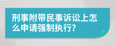 刑事附帶民事訴訟上怎么申請(qǐng)強(qiáng)制執(zhí)行？