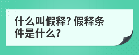 什么叫假釋? 假釋條件是什么?