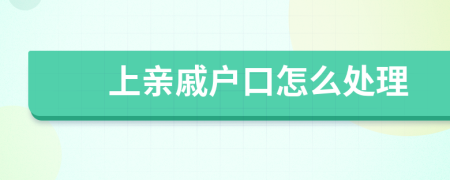 上親戚戶口怎么處理