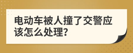電動車被人撞了交警應該怎么處理？