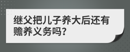 繼父把兒子養(yǎng)大后還有贍養(yǎng)義務嗎？