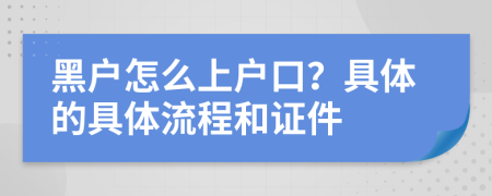 黑戶怎么上戶口？具體的具體流程和證件