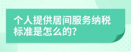 個(gè)人提供居間服務(wù)納稅標(biāo)準(zhǔn)是怎么的？