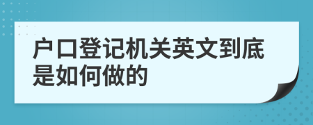 戶口登記機關英文到底是如何做的