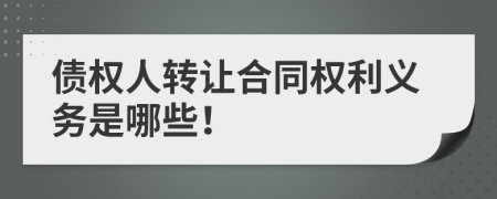 債權(quán)人轉(zhuǎn)讓合同權(quán)利義務(wù)是哪些！