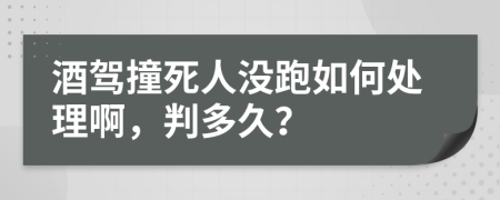 酒駕撞死人沒(méi)跑如何處理啊，判多久？