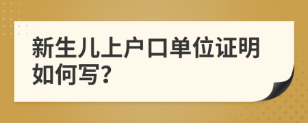 新生兒上戶口單位證明如何寫？