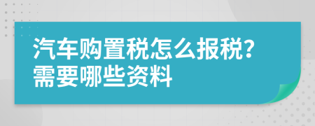 汽車購置稅怎么報稅？需要哪些資料