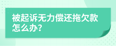 被起訴無力償還拖欠款怎么辦？