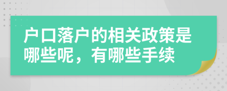 戶口落戶的相關(guān)政策是哪些呢，有哪些手續(xù)