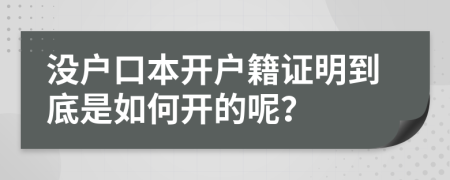 沒(méi)戶口本開(kāi)戶籍證明到底是如何開(kāi)的呢？