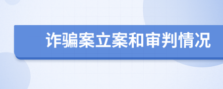詐騙案立案和審判情況