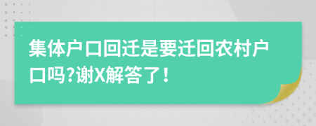 集體戶口回遷是要遷回農(nóng)村戶口嗎?謝X解答了！