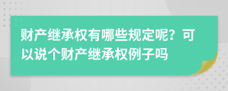 財產繼承權有哪些規(guī)定呢？可以說個財產繼承權例子嗎