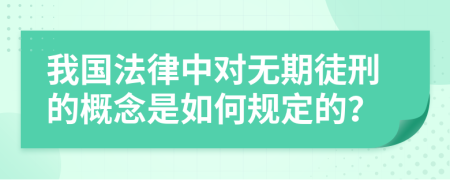 我國(guó)法律中對(duì)無期徒刑的概念是如何規(guī)定的？