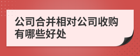 公司合并相對公司收購有哪些好處
