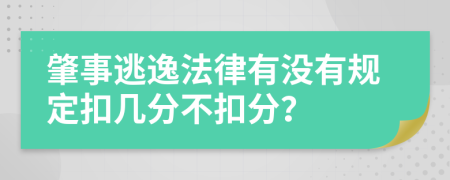 肇事逃逸法律有沒有規(guī)定扣幾分不扣分？
