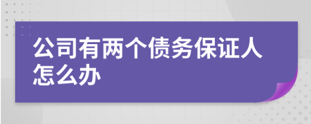 公司有兩個(gè)債務(wù)保證人怎么辦