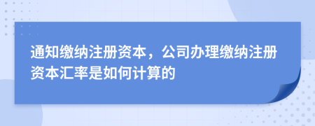 通知繳納注冊(cè)資本，公司辦理繳納注冊(cè)資本匯率是如何計(jì)算的