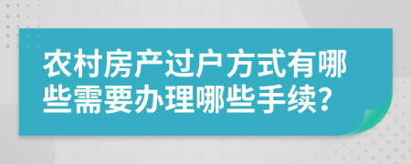 農(nóng)村房產(chǎn)過(guò)戶方式有哪些需要辦理哪些手續(xù)？