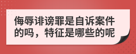 侮辱誹謗罪是自訴案件的嗎，特征是哪些的呢