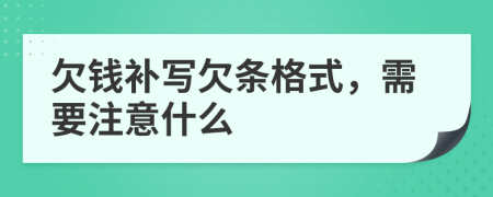 欠錢補寫欠條格式，需要注意什么