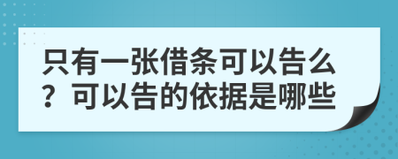 只有一張借條可以告么？可以告的依據(jù)是哪些