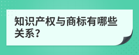 知識(shí)產(chǎn)權(quán)與商標(biāo)有哪些關(guān)系？