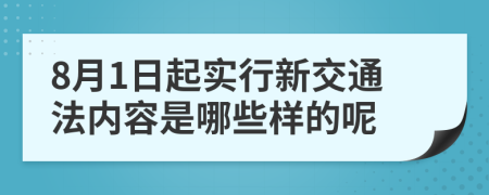 8月1日起實行新交通法內(nèi)容是哪些樣的呢