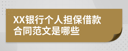 XX銀行個(gè)人擔(dān)保借款合同范文是哪些
