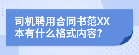司機聘用合同書范XX本有什么格式內(nèi)容？