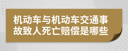 機動車與機動車交通事故致人死亡賠償是哪些
