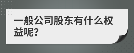 一般公司股東有什么權(quán)益呢？