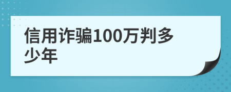 信用詐騙100萬(wàn)判多少年