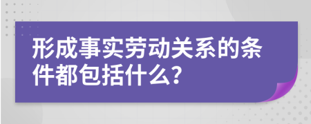 形成事實勞動關(guān)系的條件都包括什么？