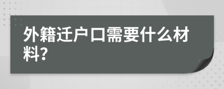 外籍遷戶口需要什么材料？
