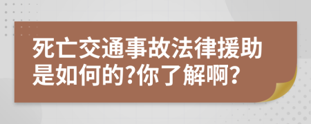 死亡交通事故法律援助是如何的?你了解??？