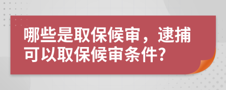 哪些是取保候?qū)?，逮捕可以取保候?qū)彈l件?