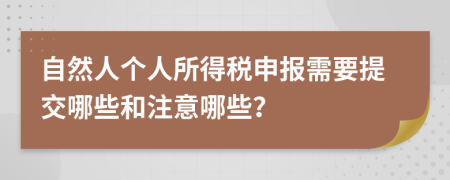 自然人個人所得稅申報需要提交哪些和注意哪些？