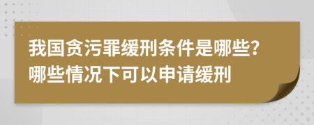 我國貪污罪緩刑條件是哪些？哪些情況下可以申請緩刑