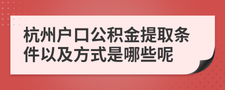 杭州戶口公積金提取條件以及方式是哪些呢
