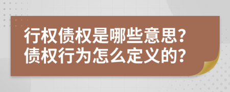 行權(quán)債權(quán)是哪些意思？債權(quán)行為怎么定義的？