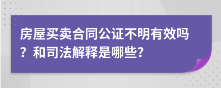 房屋買賣合同公證不明有效嗎？和司法解釋是哪些？