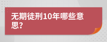 無期徒刑10年哪些意思？