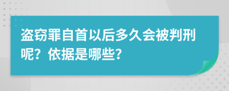 盜竊罪自首以后多久會被判刑呢？依據(jù)是哪些？