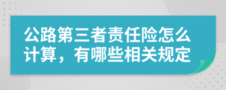 公路第三者責(zé)任險(xiǎn)怎么計(jì)算，有哪些相關(guān)規(guī)定