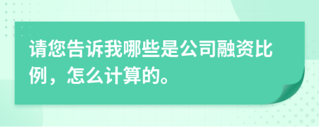 請(qǐng)您告訴我哪些是公司融資比例，怎么計(jì)算的。